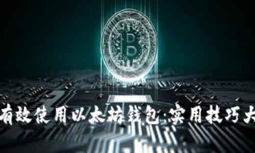 如何有效使用以太坊钱包：实用技巧大揭秘