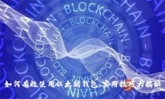 如何有效使用以太坊钱包