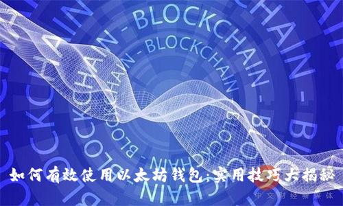 如何有效使用以太坊钱包：实用技巧大揭秘