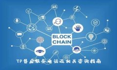 TP售后服务电话及相关咨询