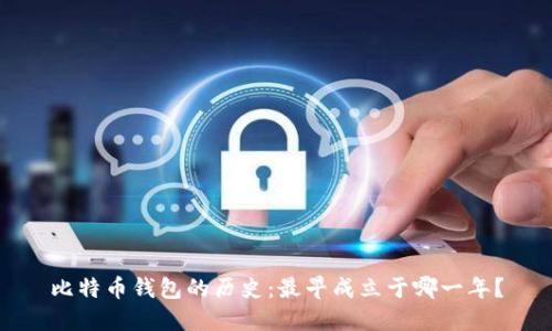 比特币钱包的历史：最早成立于哪一年？