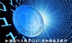 如何在TP上购买USDT：详细