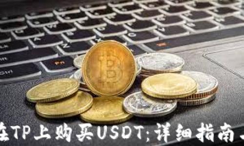 
如何在TP上购买USDT：详细指南与技巧