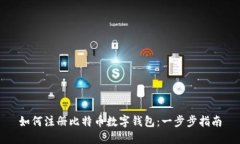 如何注册比特币数字钱包