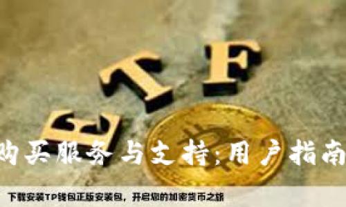了解TPT官网的购买服务与支持：用户指南与常见问题解答