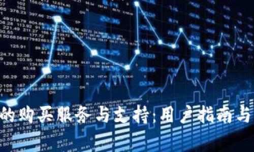 了解TPT官网的购买服务与支持：用户指南与常见问题解答