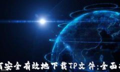 如何安全有效地下载TP文件
