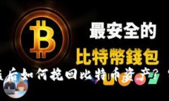 钱包被盗后如何挽回比特