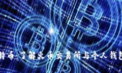 火币比特币：了解火币交