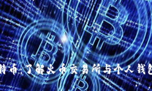 火币比特币：了解火币交易所与个人钱包的区别