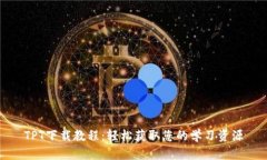 TPT下载教程：轻松获取您