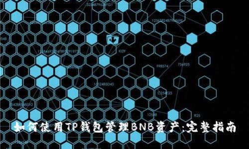 如何使用TP钱包管理BNB资产：完整指南