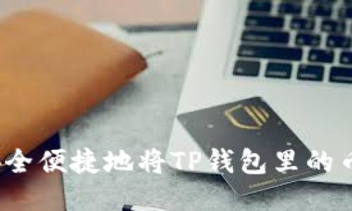 如何安全便捷地将TP钱包里的币出售？