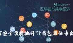 如何安全便捷地将TP钱包里