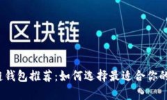 2023年最佳区块链钱包推荐