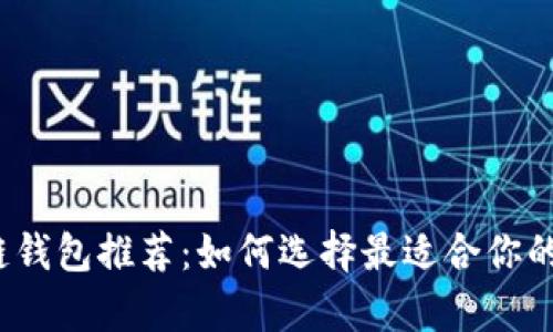 2023年最佳区块链钱包推荐：如何选择最适合你的数字资产存储方案