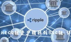 如何使用TP钱包将HECO链资