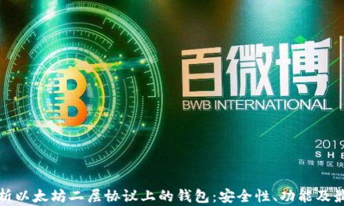 
全面解析以太坊二层协议上的钱包：安全性、功能及最佳选择
