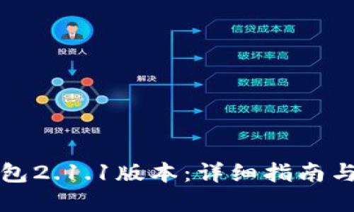 优质
如何下载TP钱包2.1.1版本：详细指南与常见问题解答