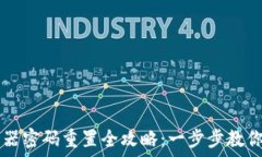   TP-Link 路由器密码重置全