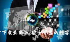 : TP钱包官方下载最新版：
