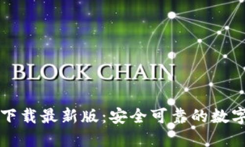 : TP钱包官方下载最新版：安全可靠的数字资产管理平台