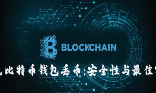 如何避免比特币钱包丢币：安全性与最佳实践指南