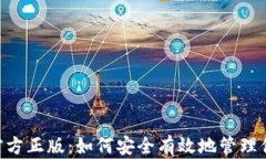 TP钱包APP官方正版：如何安