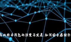 优质2012年比特币钱包的演