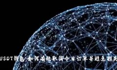 USDT钱包：如何有效取消今