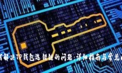 如何解决TP钱包选错链的问