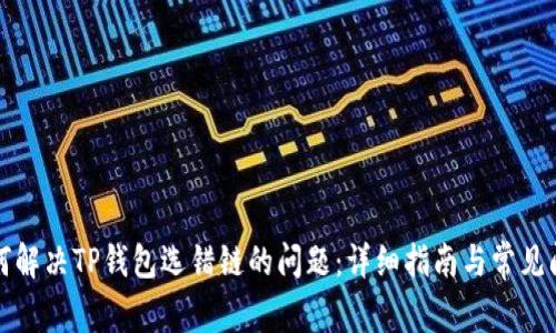 如何解决TP钱包选错链的问题：详细指南与常见问答