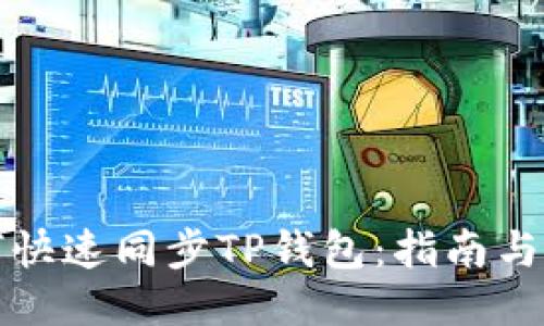 如何快速同步TP钱包：指南与技巧