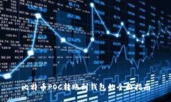 比特币POC转账到钱包的全