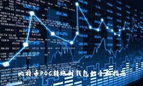 比特币POC转账到钱包的全面指南