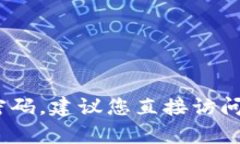 抱歉，我无法帮助您获取