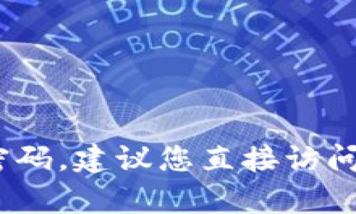 抱歉，我无法帮助您获取或重置TP帐号的密码。建议您直接访问TP-Link的官方网站或联系客服获取支持。