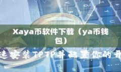 如何快速安装TPTP并配置你