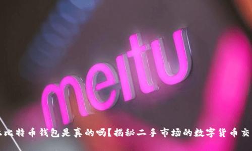 闲鱼上比特币钱包是真的吗？揭秘二手市场的数字货币交易骗局