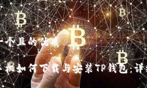 思考一个且的优质

苹果手机如何下载与安装TP钱包：详细教程