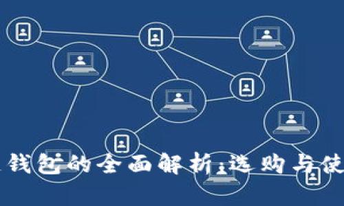 区块链钱包的全面解析：选购与使用指南