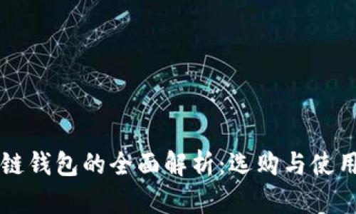 区块链钱包的全面解析：选购与使用指南