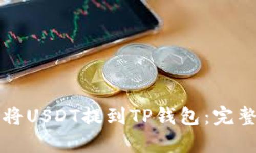 如何将USDT提到TP钱包：完整指南