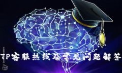 TP客服热线及常见问题解答