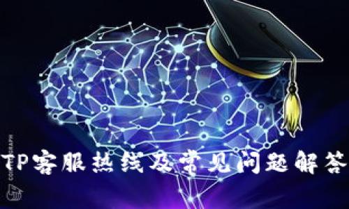 TP客服热线及常见问题解答