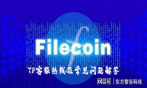 TP客服热线及常见问题解答