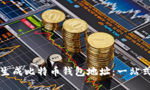 如何生成比特币钱包地址：一站式指南