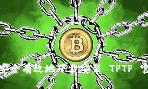 如何安全有效地下载安装 TPTP 官方版