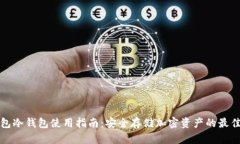 TP钱包冷钱包使用指南：安