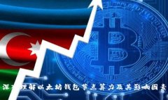 深入理解以太坊钱包节点